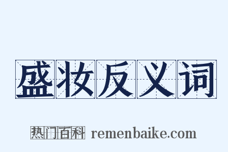 盛妆反义词是什么意思的图片